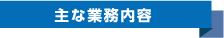 主な業務内容