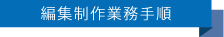 編集制作業務手順