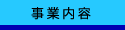 事業内容