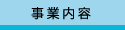 事業内容