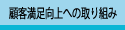 顧客満足向上への取り組み