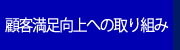 顧客満足向上への取り組み