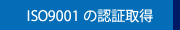 ISO9001の認証取得