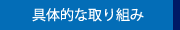 具体的な取り組み