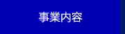 事業内容