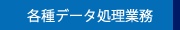 各種データ処理業務