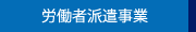 特定労働者派遣事業