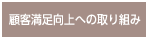 顧客満足向上への取り組み